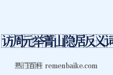 访周元举菁山隐居反义词是什么意思的图片